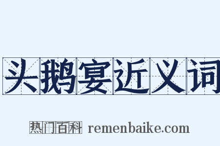 头鹅宴近义词是什么意思的图片